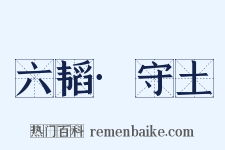 六韬·守土是什么意思的图片